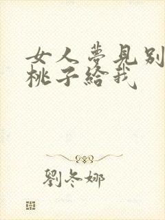 女人梦见别人送桃子给我封面