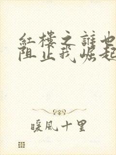 红楼之谁也不能阻止我崛起笔趣阁