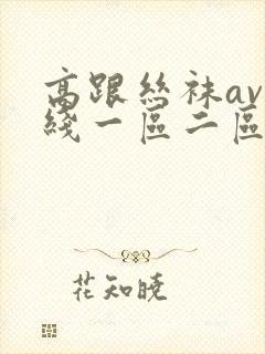 高跟丝袜av在线一区二区三区