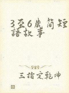 3至6岁简短成语故事