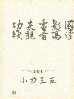 功夫电影国语在线观看高清周星驰封面