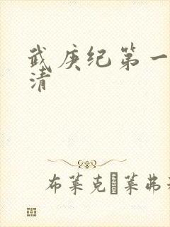 武庚纪第一季高清