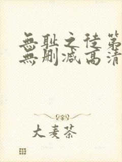 无耻之徒第二季无删减高清在线