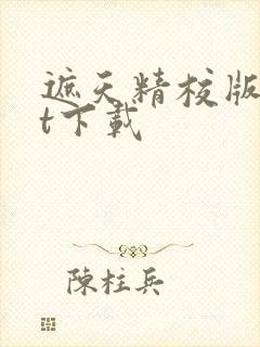 遮天精校版txt下载封面