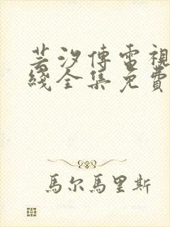 芸汐传电视剧在线全集免费观看