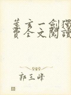 叶玄一剑独尊免费全文阅读