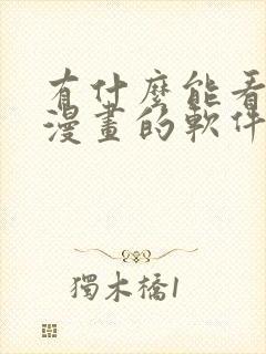 有什么能看免费漫画的软件