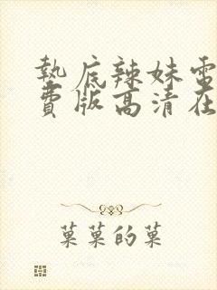 垫底辣妹电影免费版高清在线观看