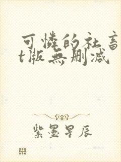 可怜的社畜txt版无删减封面