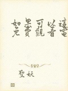 如果可以这样爱免费观看电视剧全集