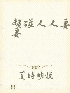 超碰人人妻人人妻