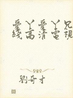 爱丫爱丫兄妹在线高清电视剧