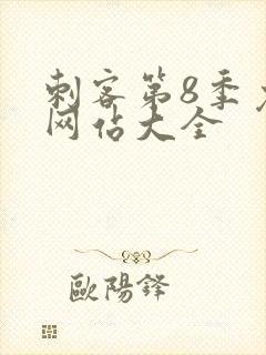 刺客第8季免费网站大全