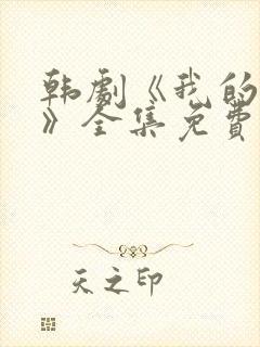 韩剧《我的女孩》全集免费观看封面