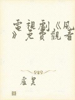 电视剧《风与潮》免费观看全集高清下载封面