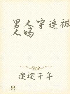 男人穿连裤袜丢人吗