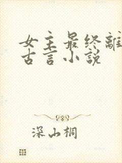 女主最终离世的古言小说封面