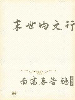 末世肉文行