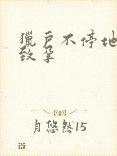 猎户不停地索要致孕封面