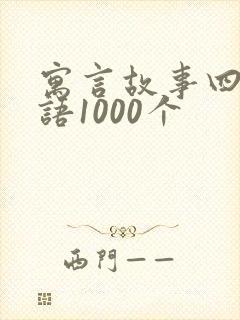 寓言故事四字成语1000个