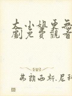 大小姐更无敌短剧免费观看