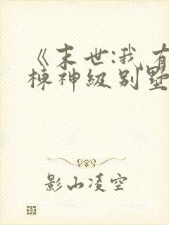 《末世:我有一栋神级别墅》