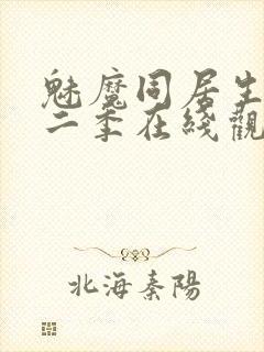 魅魔同居生活第二季在线观看免费