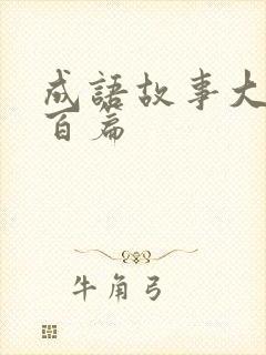 成语故事大全一百篇