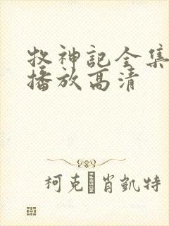 牧神记全集免费播放高清