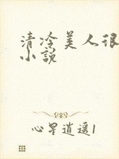 清冷美人很重欲小说