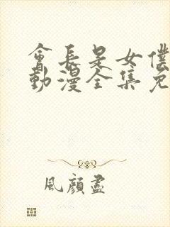 会长是女仆大人动漫全集免费