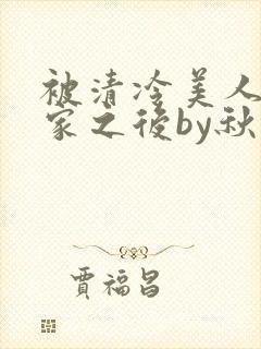 被清冷美人捡回家之后by秋月白