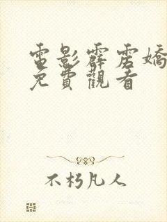 电影霹雳娇娃2免费观看