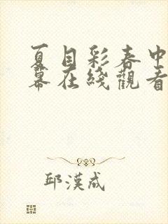 夏目彩春中文字幕在线观看