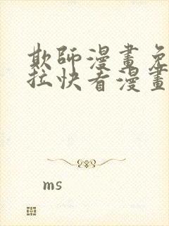 欺师漫画免费下拉快看漫画封面