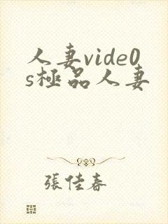 人妻vide0s极品人妻