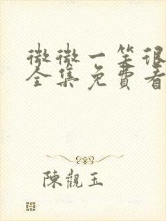 微微一笑很倾城全集免费看完整版