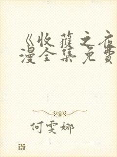 《收获之夜》日漫全集免费观看封面