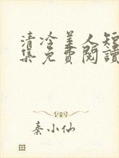 清冷美人短篇合集免费阅读封面