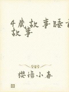 4岁故事睡前短故事