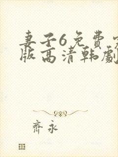 妻子6免费完整版高清韩剧在线观看全集