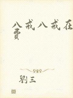 八戒八戒在线免费