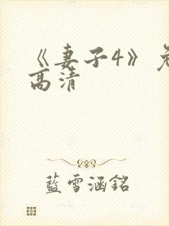 《妻子4》免费高清