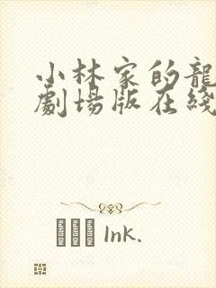 小林家的龙女仆剧场版在线