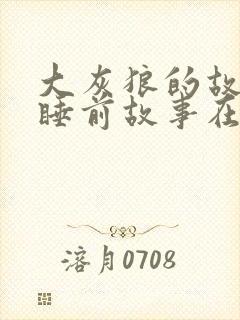 大灰狼的故事 睡前故事在线听mp3封面