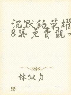 沉默的荣耀第38集免费观看