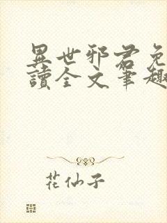 异世邪君免费阅读全文笔趣阁