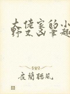 大佬家的小祖宗野又凶笔趣阁