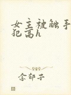 女主被触手怪侵犯高h封面