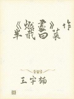 《燃尽》作者:半截白菜封面